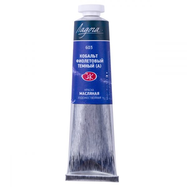 Краска масляная Ладога Кобальт фиолетовый темный (А) 46мл