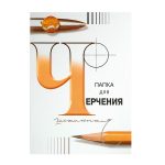 Папка для черчения "Школьная" А4, 24 листа, 200г/м2