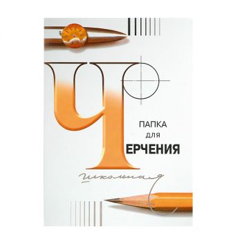 Папка для черчения "Школьная" А4, 24 листа, 200г/м2