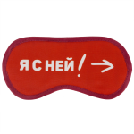 Маска для сна "Я с ней!"