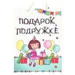 Пакет подарочный "Подружке", 30х40х12см.