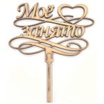 Топпер из дерева "Моё сердце занято".