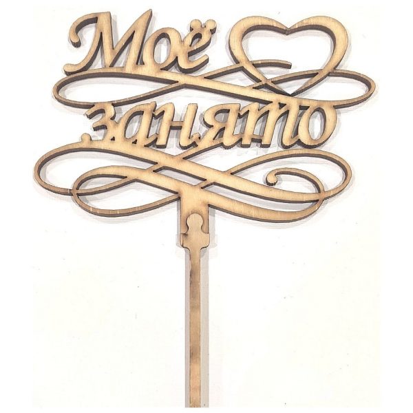 Топпер из дерева "Моё сердце занято".