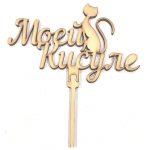 Топпер из дерева "Моей кисуле".