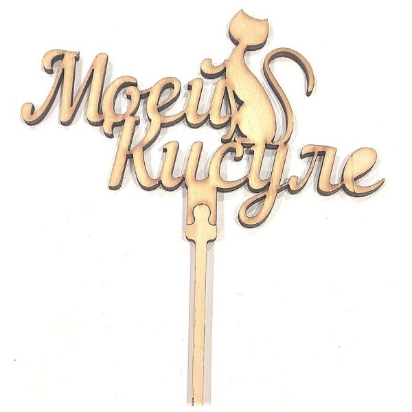 Топпер из дерева "Моей кисуле".