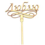 Топпер из дерева "Люблю".