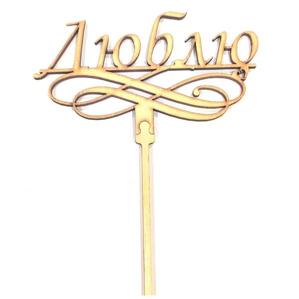 Топпер из дерева "Люблю".