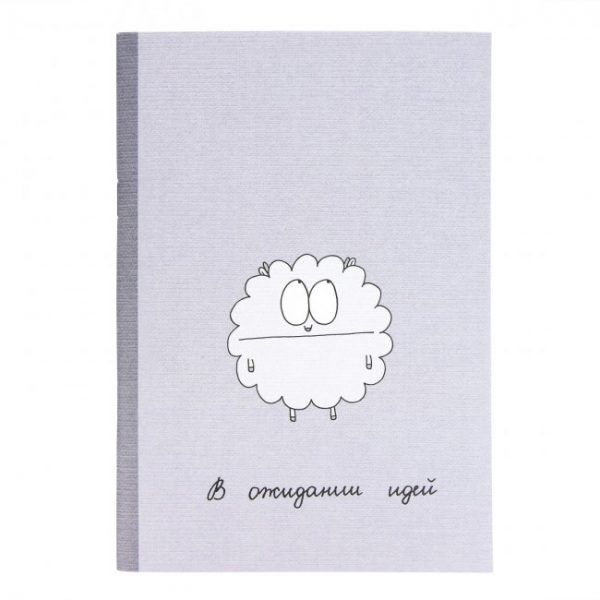 Блокнот-мотиватор "Овечка в ожидании идей" А5, 24 листа.