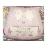 Подушка декоративная "Тортик никогда не лишний", 20х23см