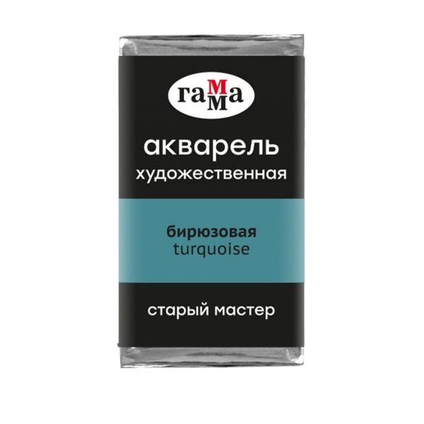 Акварель художественная Гамма "Старый Мастер" бирюзовая, 2,6 мл, кювета