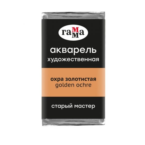 Акварель художественная Гамма "Старый Мастер" охра золотистая, 2,6 мл, кювета