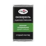 Акварель художественная Гамма "Старый Мастер" зеленая натуральная, 2,6 мл, кювета