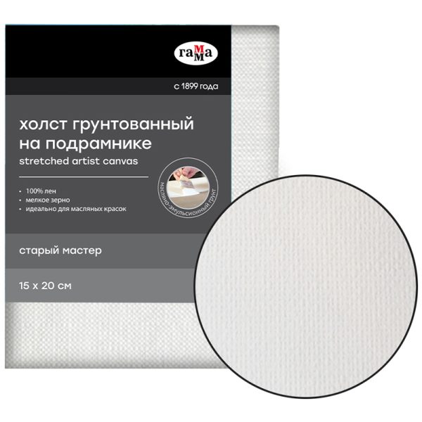 Холст на подрамнике Гамма "Старый мастер", 15х20см, 100% лен, мелкое зерно, масляный грунт