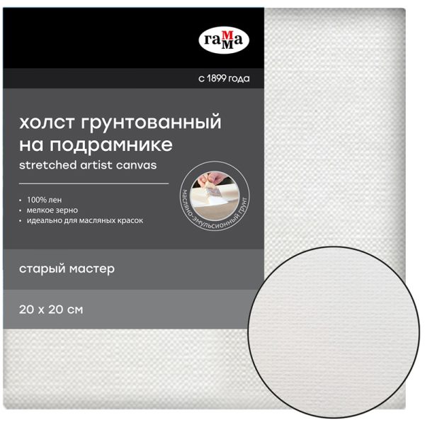 Холст на подрамнике Гамма "Старый мастер", 20х20см, 100% лен, мелкое зерно, масляный грунт