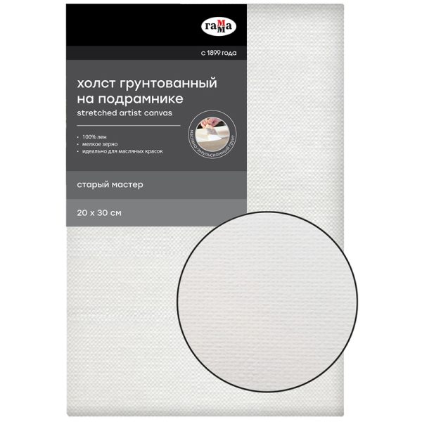 Холст на подрамнике Гамма "Старый мастер", 20*30см, 100% лен, мелкое зерно, масляный грунт