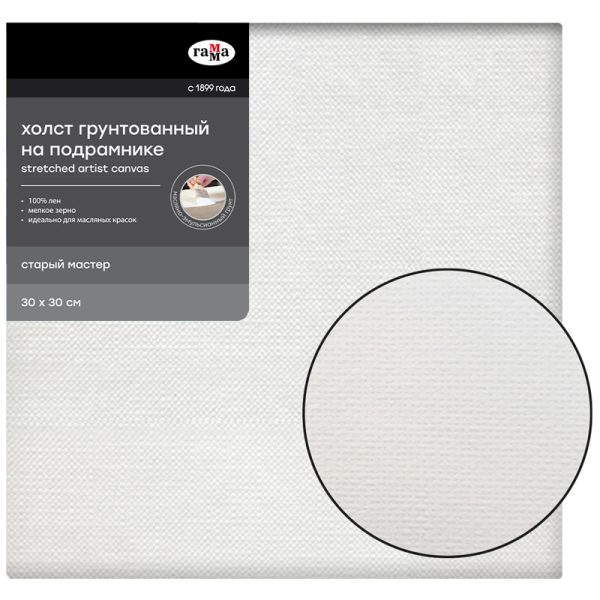 Холст на подрамнике Гамма "Старый мастер", 30х30см, 100% лен, мелкое зерно, масляный грунт