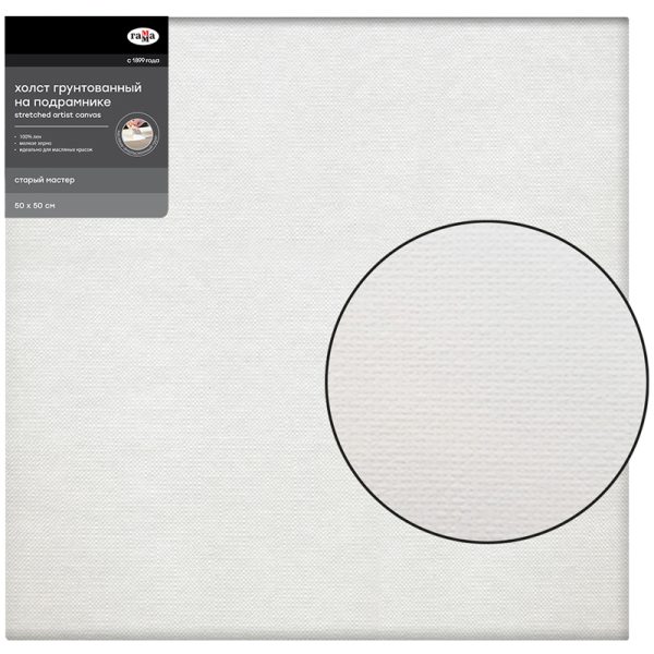 Холст на подрамнике Гамма "Старый мастер", 50х50см, 100% лен, мелкое зерно, масляный грунт