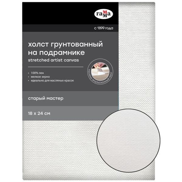 Холст на подрамнике Гамма "Старый мастер", 18х24см, 100% лен, мелкое зерно, масляный грунт