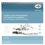 Альбом для каллиграфии на спирали Гамма "Студия", 78г/м2, 20х20см, 60 листов.
