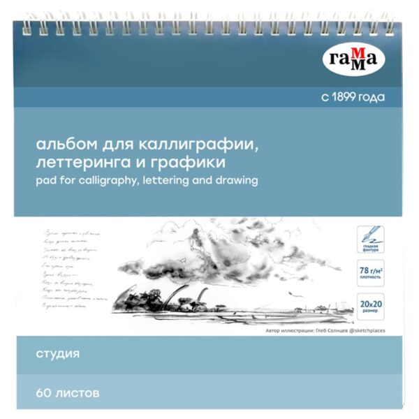 Альбом для каллиграфии на спирали Гамма "Студия", 78г/м2, 20х20см, 60 листов.