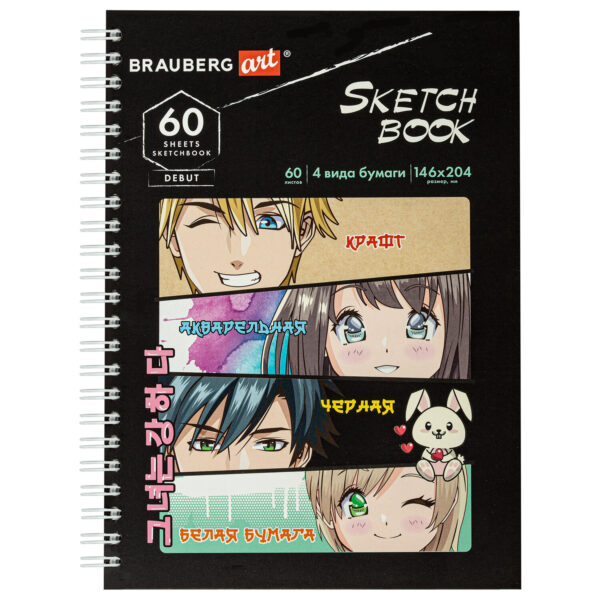 Скетчбук BRAUBERG АНИМЕ, 146х204 мм, 4 типа бумаги (акварельная, белая, черная, крафт) 60 листов.