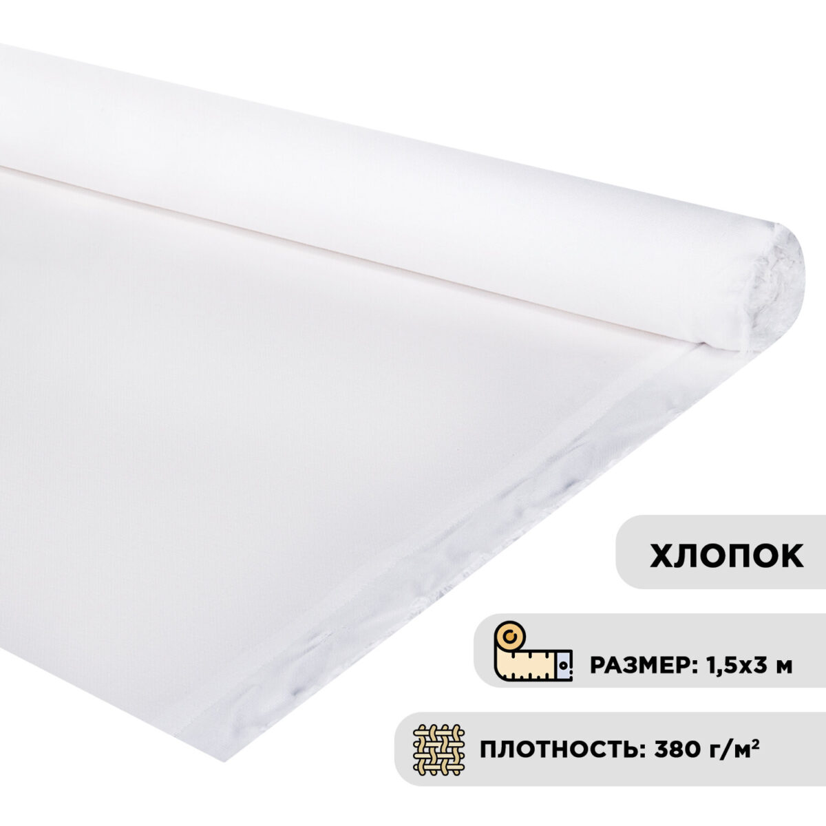 Холст в рулоне BRAUBERG ART DEBUT, 1,5x3 м, 380 г/м2, грунтованный, 100% хлопок, мелкое зерно.