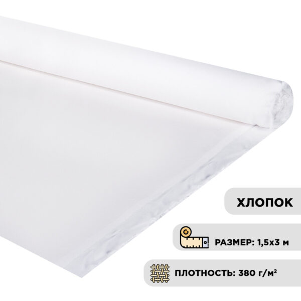 Холст в рулоне BRAUBERG ART DEBUT, 1,5x3 м, 380 г/м2, грунтованный, 100% хлопок, мелкое зерно.