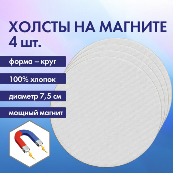 Холсты на магните круглые 4 шт., 7.5 см, 280 г/м2, 100% хлопок.