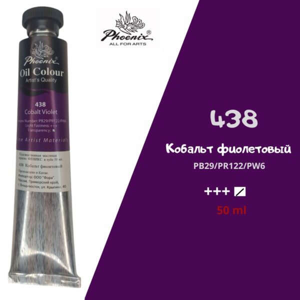 Масляная краска ФЕНИКС 50мл., 438 Кобальт фиолетовый