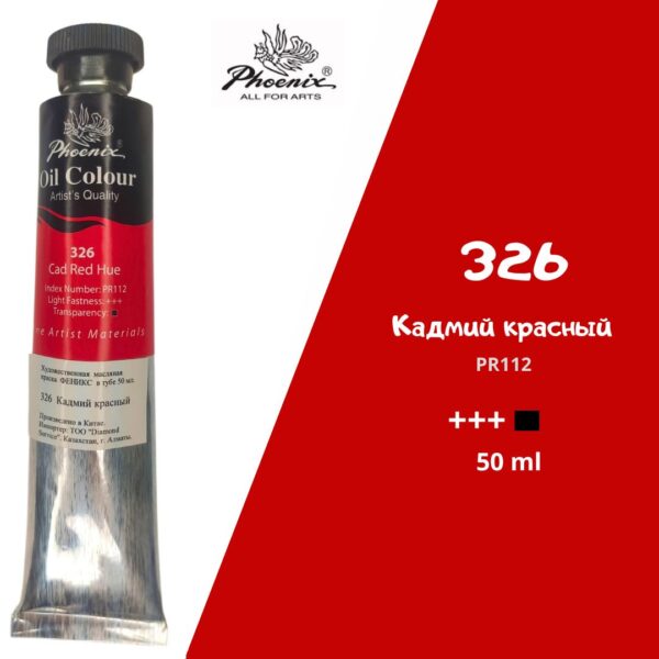 Масляная краска ФЕНИКС 50мл., 326 Кадмий красный