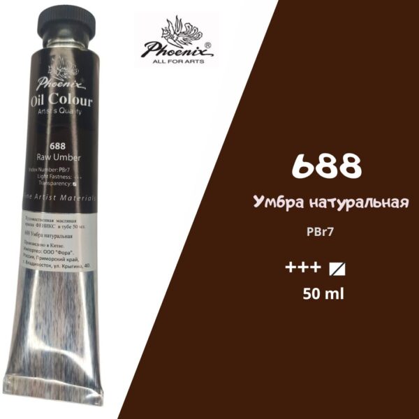 Масляная краска ФЕНИКС 50мл., 688 Умбра натуральная