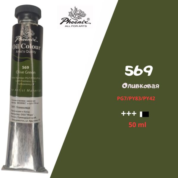 Масляная краска ФЕНИКС 50мл., 569 Оливковая