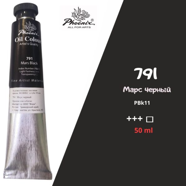 Масляная краска ФЕНИКС 50мл., 791 Марс черный