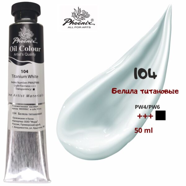Масляная краска ФЕНИКС 50мл.,104 Белила титановые