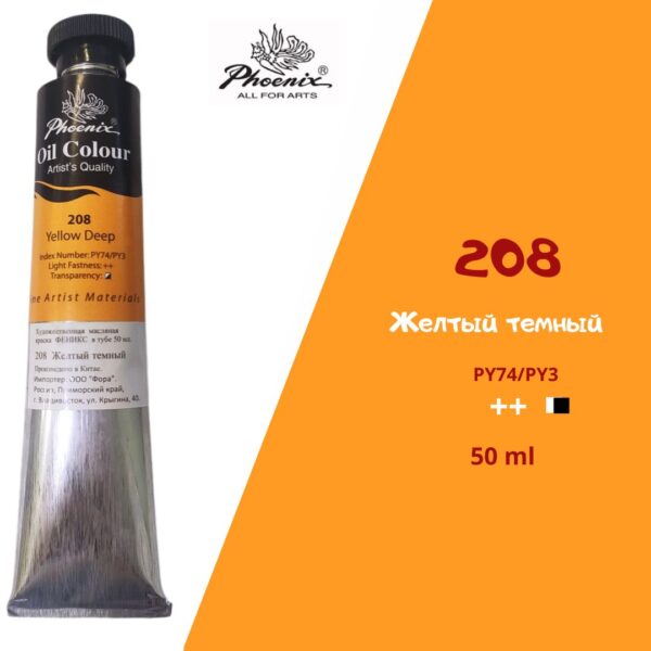 Масляная краска ФЕНИКС 50мл., 208 Желтый темный
