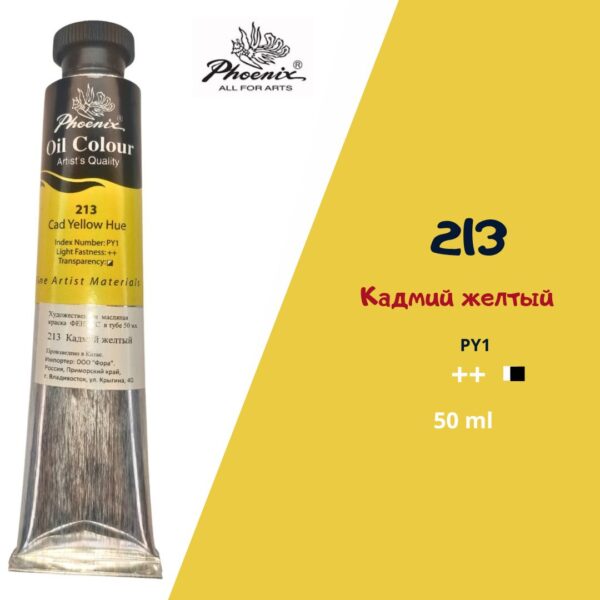 Масляная краска ФЕНИКС 50мл., 213 Кадмий желтый