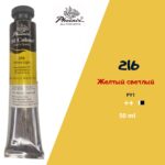 Масляная краска ФЕНИКС 50мл., 216 Желтый светлый