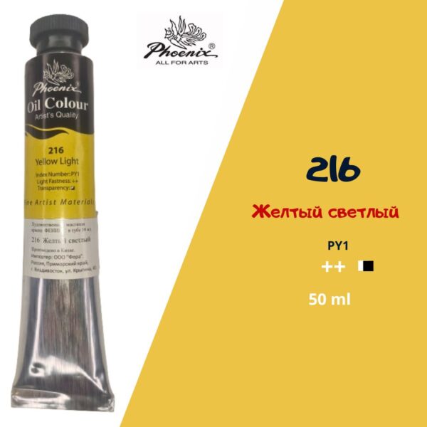 Масляная краска ФЕНИКС 50мл., 216 Желтый светлый