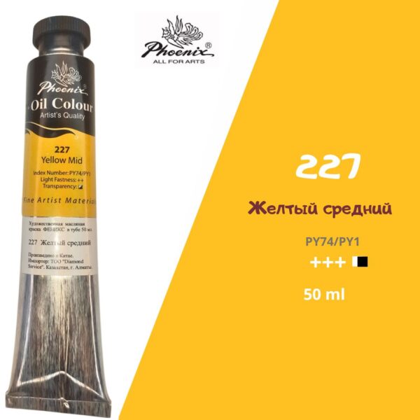 Масляная краска ФЕНИКС 50мл., 227 Желтый средний