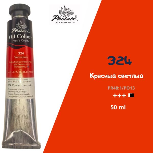 Масляная краска ФЕНИКС 50мл., 324 Красный светлый