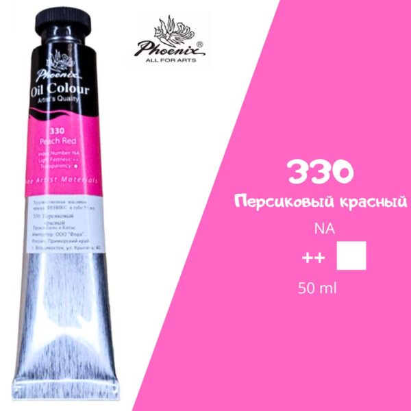 Масляная краска ФЕНИКС 50мл., 330 Персиковый красный