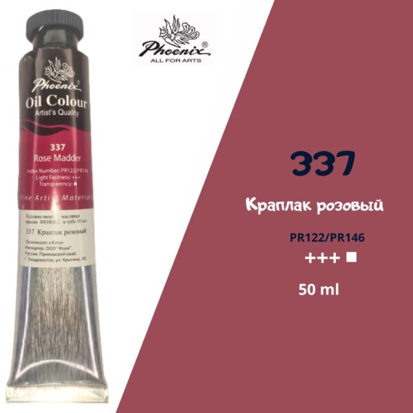 Масляная краска ФЕНИКС 50мл., 337 Краплак розовый