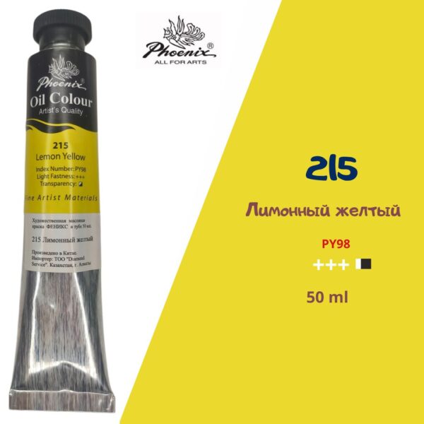 Масляная краска ФЕНИКС 50мл., 215 Лимонный желтый