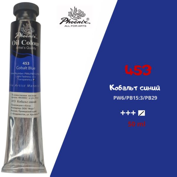 Масляная краска ФЕНИКС 50мл., 453 Кобальт синий