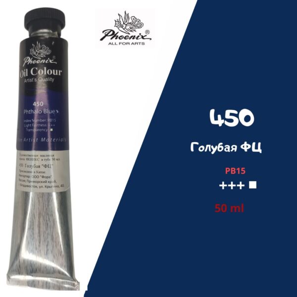 Масляная краска ФЕНИКС 50мл., 450 Голубая ФЦ