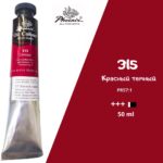 Масляная краска ФЕНИКС 50мл., 315 Красный темный