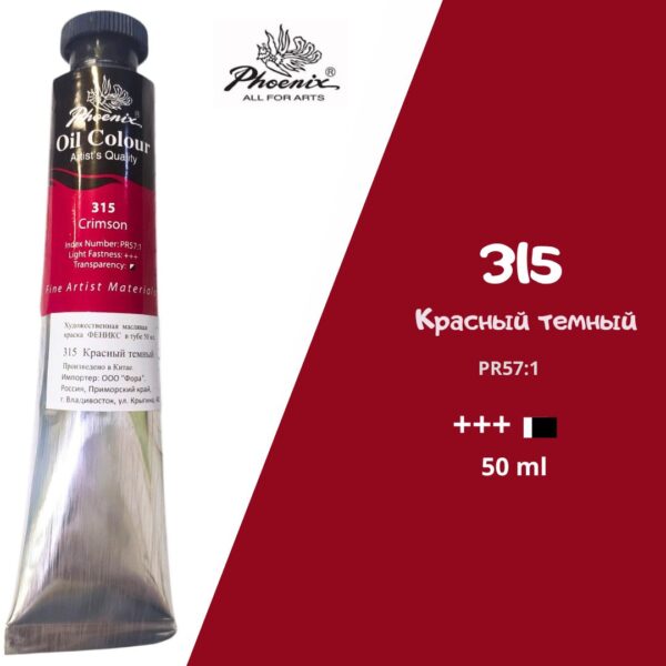Масляная краска ФЕНИКС 50мл., 315 Красный темный