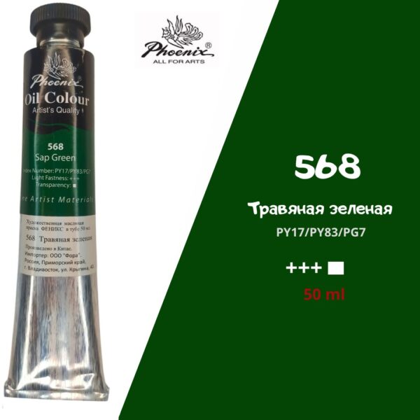 Масляная краска ФЕНИКС 50мл., 568 Травяная зеленая