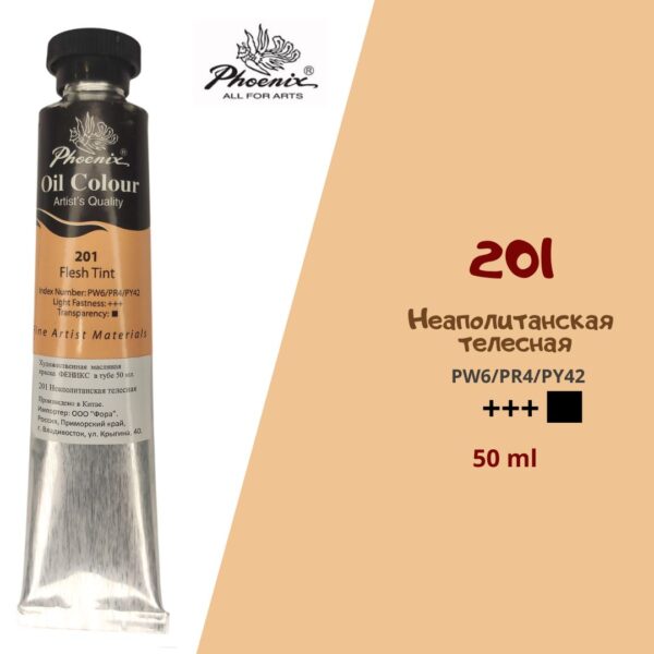 Масляная краска ФЕНИКС 50мл., 201 Неаполитанская телесная