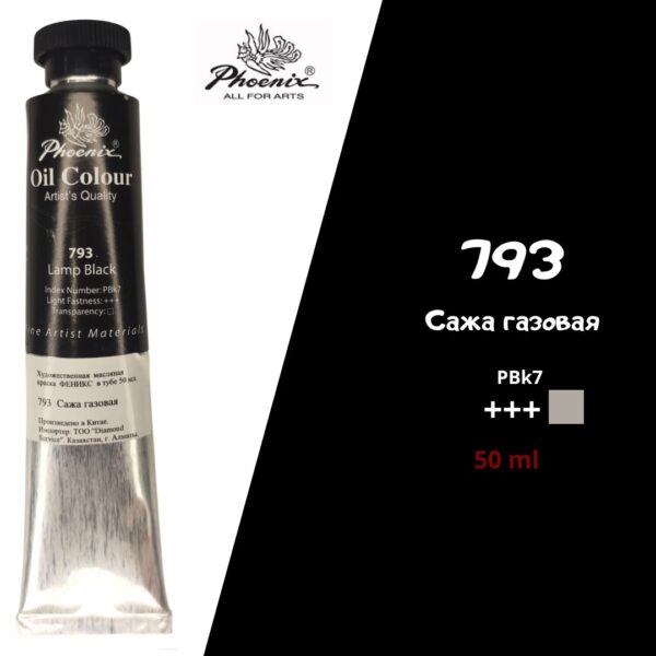 Масляная краска ФЕНИКС 50мл., 793 Сажа газовая
